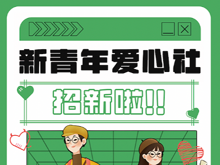 大学生社团招新海报