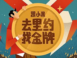 奥运H5小游戏部分画面