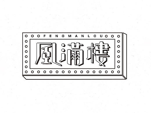 郭團輝《黑白素设Ⅱ期》设计