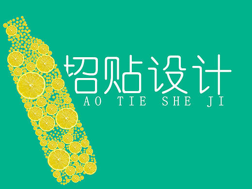 商业招贴作品