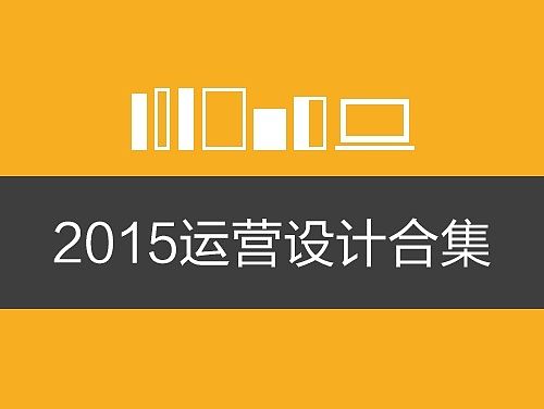 2015年格瓦拉运营设计（个人主页-ZMTM2NzIzNDg=） - 运营设计 - 站酷设计师bear22原创素材 - 站酷ZCOOL