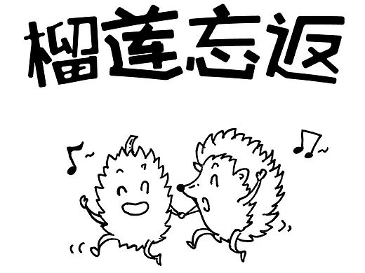 89斩·榴莲忘返