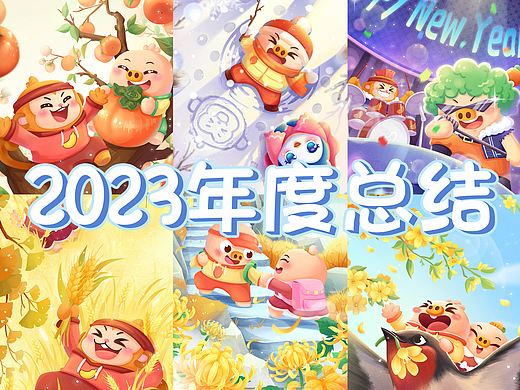 2023年度总结