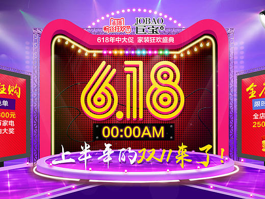 618狂欢大促