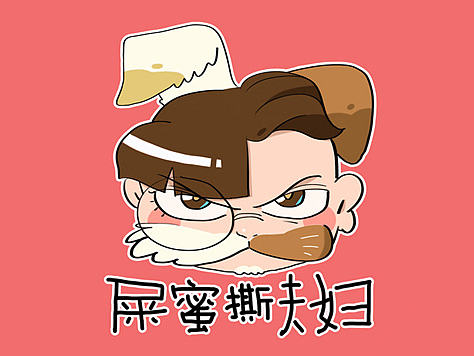 屎蜜撕夫妇原创表情（个人主页-ZMTY0Nzc4NjA=） - 网络表情 - 站酷设计师小胖弟原创素材 - 站酷ZCOOL