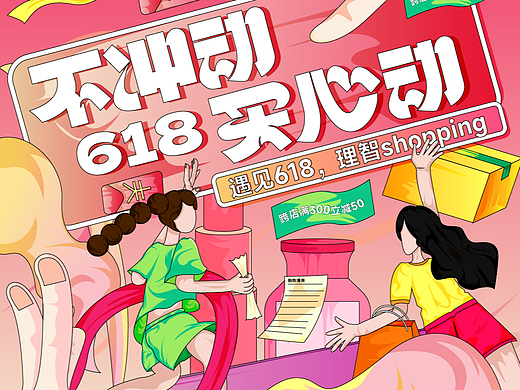 活动视觉设计 |  618不冲动买心动×七宝QIBAO_