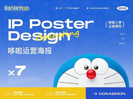 哆啦A梦 IP 运营海报