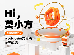 hi 莫小方-交易所IP養(yǎng)成記