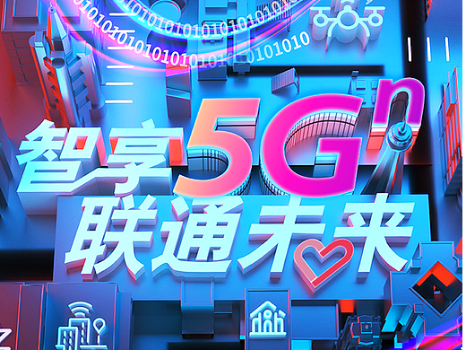 黑龙江世界5G大会-中国联通