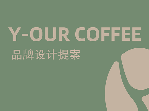 Y-our coffee品牌设计（个人主页-ZNjUyMDEzNjQ=） - 其他平面 - 站酷设计师新意设计工作室原创素材 - 站酷ZCOOL