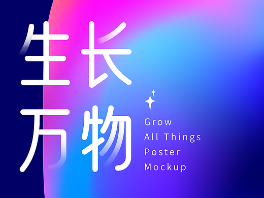生长万物推广海报
