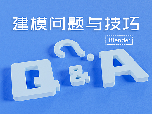 Blender建模问题与技巧倒角细节内插面物体吸附对齐