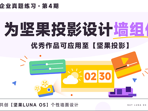 为坚果投影设计墙面组件（个人主页-ZMTQyMzU0NA==） - 网页 - 站酷设计师hahaLily原创素材 - 站酷ZCOOL