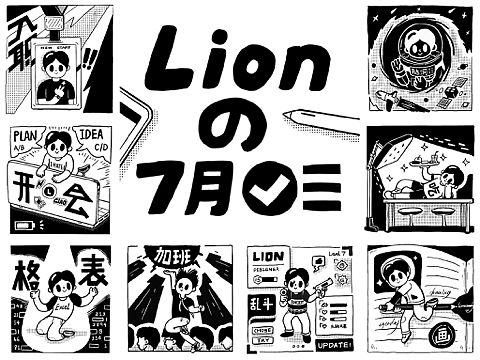 七月のLion
