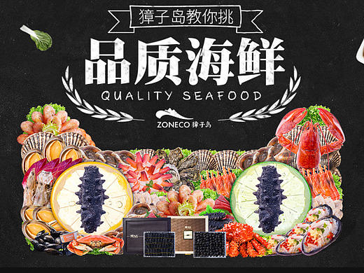 品质海鲜