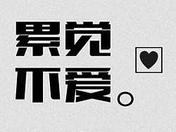 累觉不爱（个人主页-ZMjg3NTM0OA==） - 主题/皮肤 - 站酷设计师圆滚滚的自己玩原创素材 - 站酷ZCOOL
