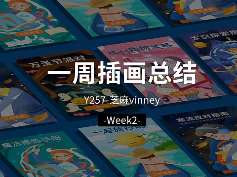 一周插画总结