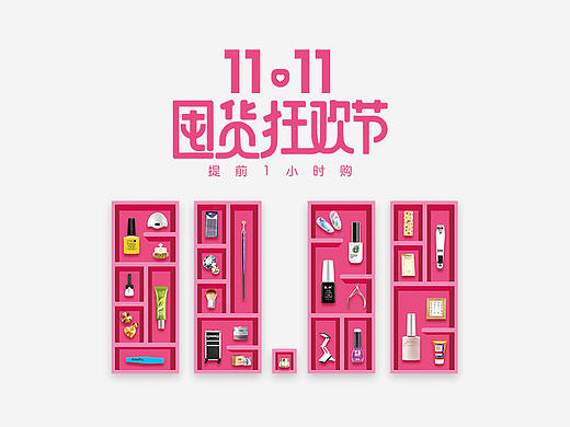 11.11美甲帮APP视觉总结