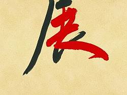 版式