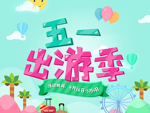 五一出游季