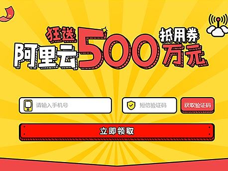 阿里云促销活动页面H5