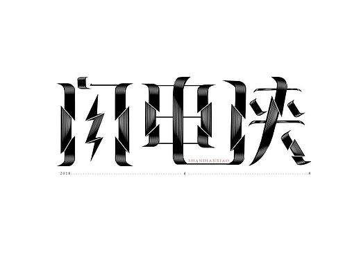字体练习