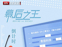 《幕后之王》影视剧倒计时海报
