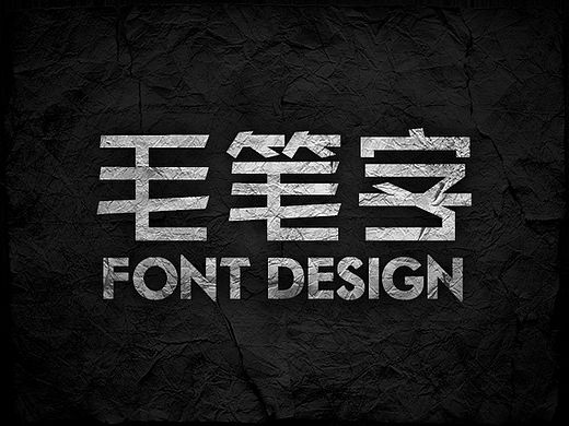 【快速制作毛笔字教程】