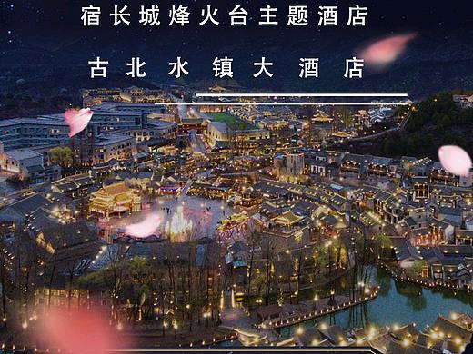 古北水镇详情页（个人主页-ZMzAxNzE1NjA=） - 宣传物料 - 站酷设计师LiuZeFang啊原创素材 - 站酷ZCOOL