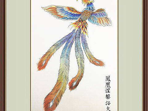 《凤凰涅槃 浴火重生》