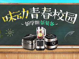 美的唯品會(huì)開學(xué)季頁(yè)面