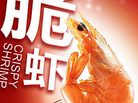 脆虾