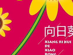 夏日的向日葵（个人主页-ZMjQ3MjgyOA==） - 其他平面 - 站酷设计师astrong原创素材 - 站酷ZCOOL