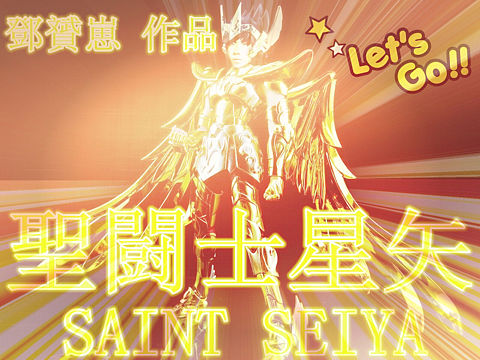 《圣斗士星矢》素材之射手座黄金圣斗士