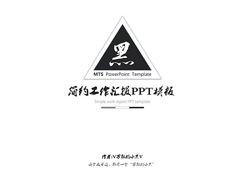 艺术源于生活-《黑与白》系列之《黑》，简约风格封面（个人主页-ZMjA2Mzg5MTY=） - PPT/Keynote - 站酷设计师万能的小黑原创素材 - 站酷ZCOOL