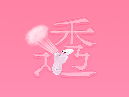 卫生巾海报