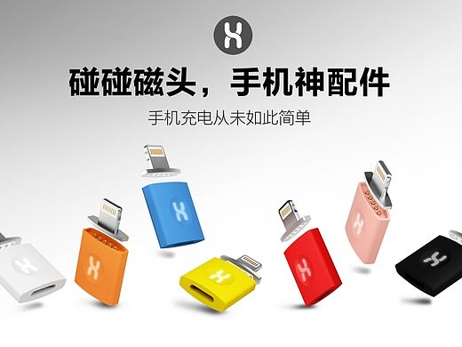 碰碰磁头-手机神配件