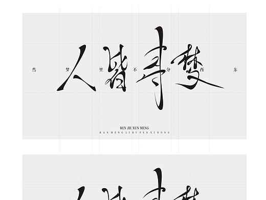 人皆寻梦 字体设计教程 练习 过程 分析 