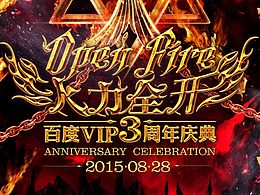 百度VIP三周年庆-火力全开