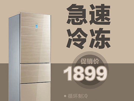 冰箱直通车（个人主页-ZMjEzNDk1Mjg=） - 电商 - 站酷设计师qindankaren原创素材 - 站酷ZCOOL