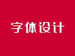 字体设计之字库设计之胡晓波之意兴阑珊之辞职鸟~