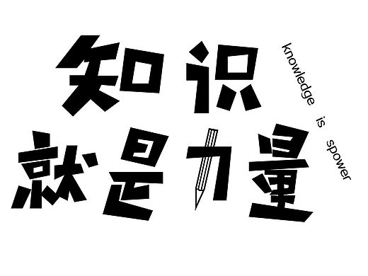 知识就是力量