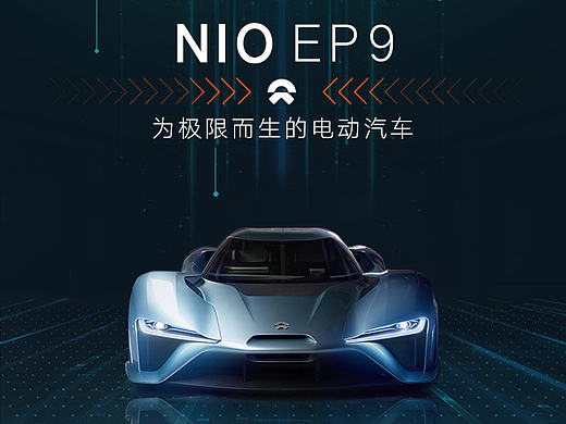 蔚来汽车海报设计