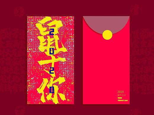 2020鼠于你——红包设计