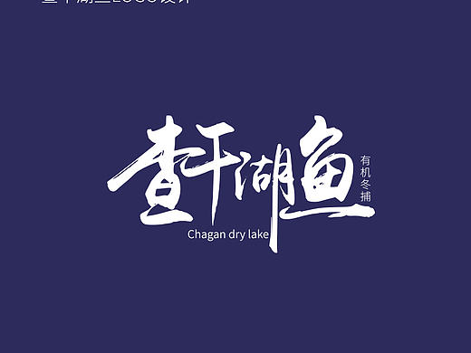 查干湖鱼卡