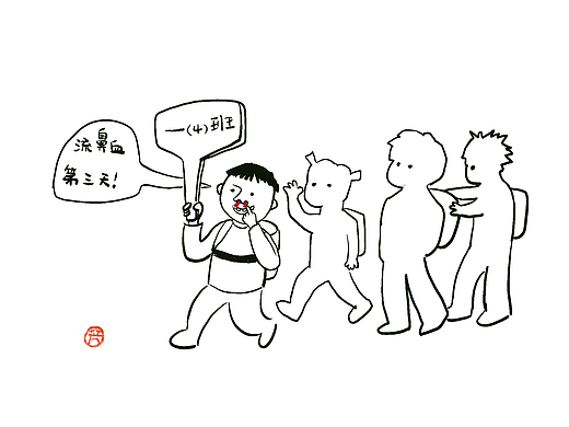 漫画【校园~酷】骄傲的鼻血