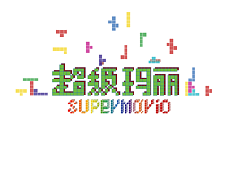超级玛丽