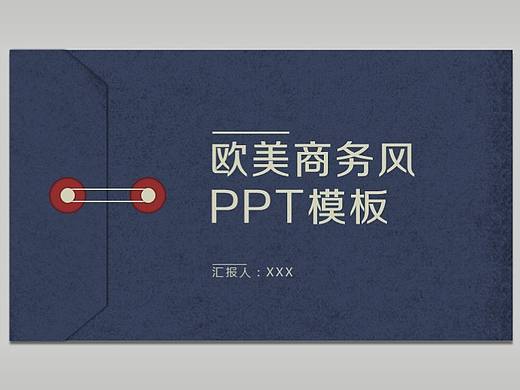 欧美商务风PPT模板（个人主页-ZMTc0NDE3ODA=） - PPT/Keynote - 站酷设计师晶雨原创素材 - 站酷ZCOOL