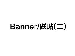 Banner/磁貼（合集）