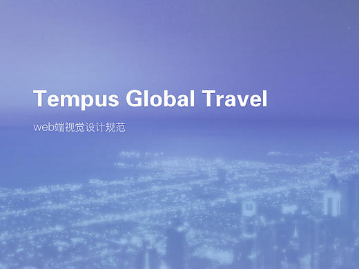 Tempus web 视觉规范
